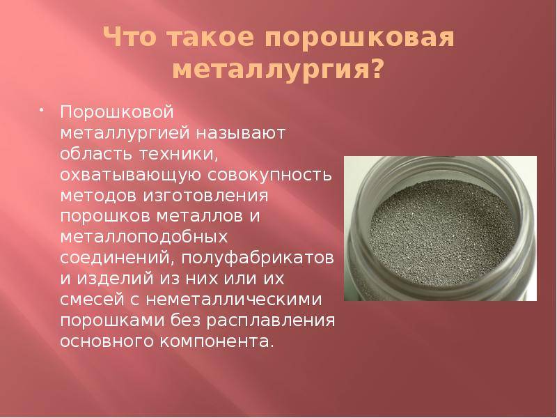 Применение порошковой металлургии в промышленности.свойства и получение порошковых материалов