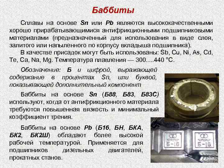 Баббиты