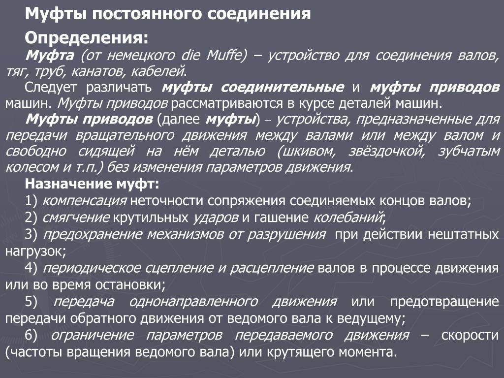 Назначать определение. Муфта определение. Муфты постоянные соединительные. Соединение определение. Методика подбора стандартных постоянных муфт.