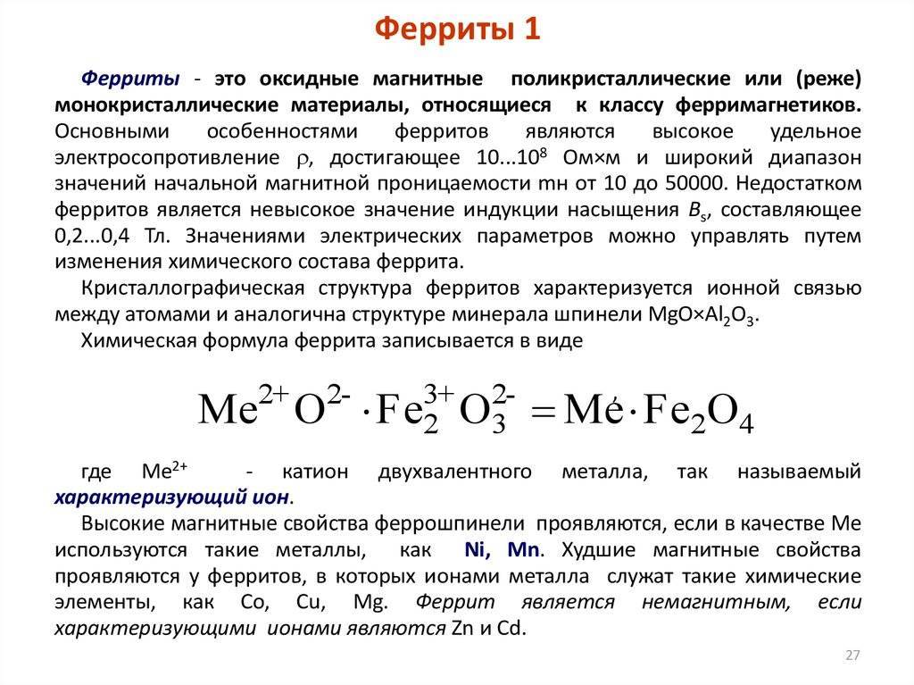 Ферриты: применение, свойства, проницаемость