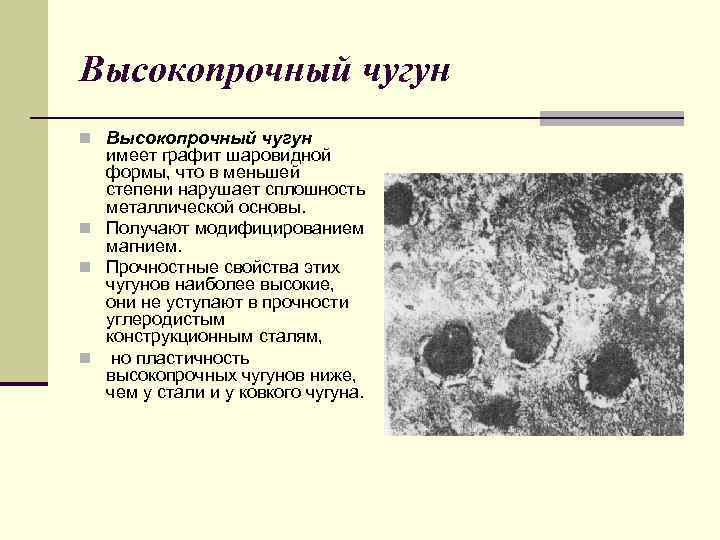 Высокопрочный чугун с шаровидным графитом