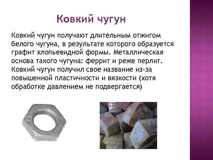 Что такое чугун? свойства, состав, получение и применение
