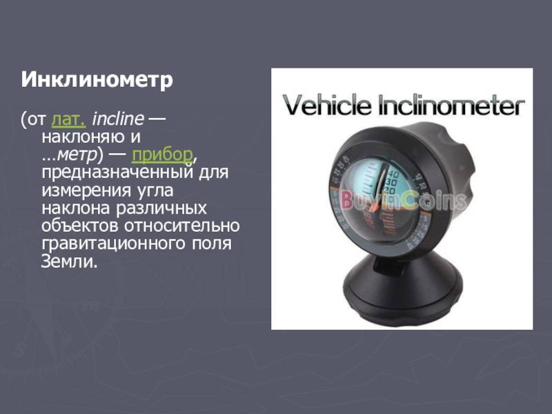 Инклинометр. измеряем наклон объекта